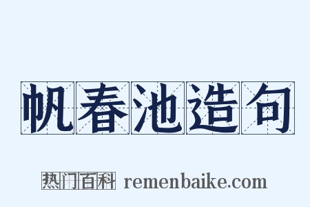 帆春池造句是什么意思的图片